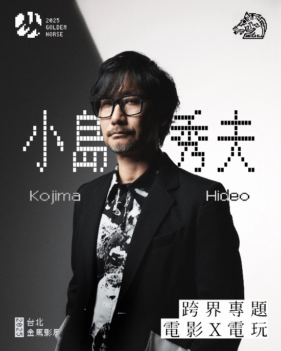 小岛秀夫确定赴台！受邀担任金马奖颁奖嘉宾