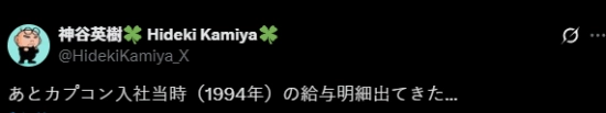 神谷英树分享94年工资条：初入卡普空时月薪接近一万元
