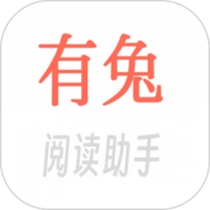 有兔阅读助手
