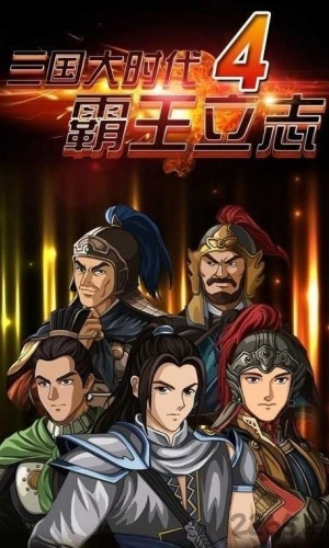 三国大时代4上帝模式完整版下载