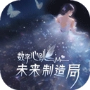 数字心跳未来制造局