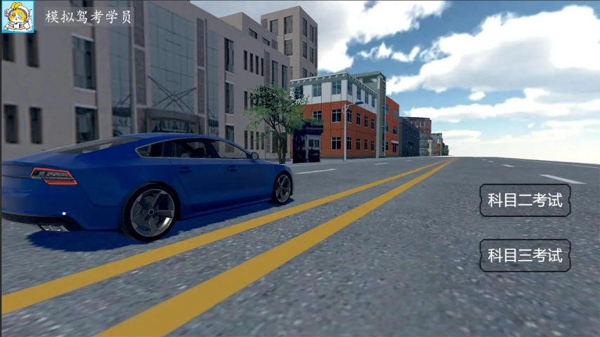 駕考模擬器截圖0