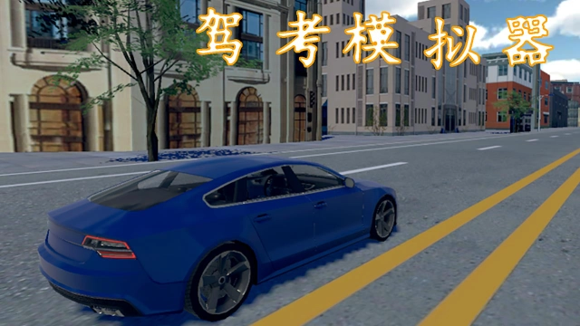 駕考模擬器正式版下載