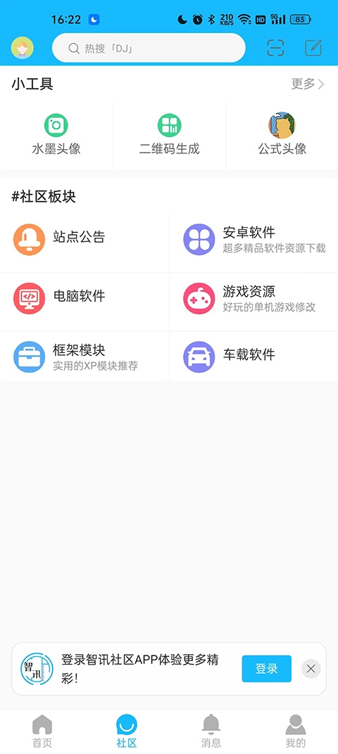 智讯社区app下载