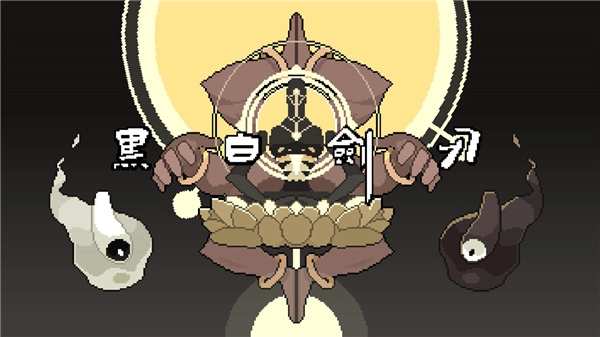 黑白剑刃官方版下载