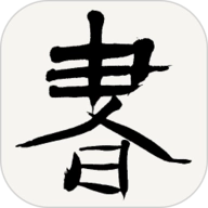 书法字典