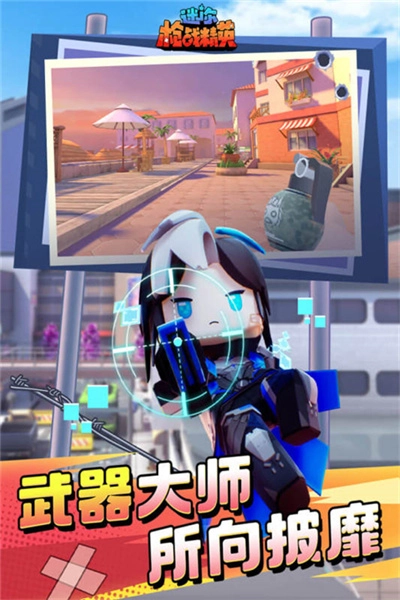 迷你枪战精英体验服