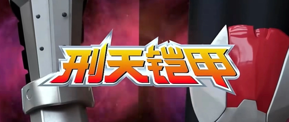 铠甲勇士模拟器图3