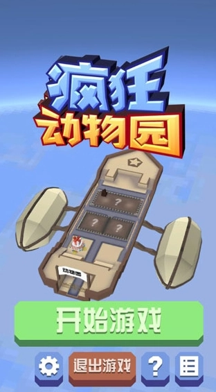 疯狂动物园游戏最新版图1