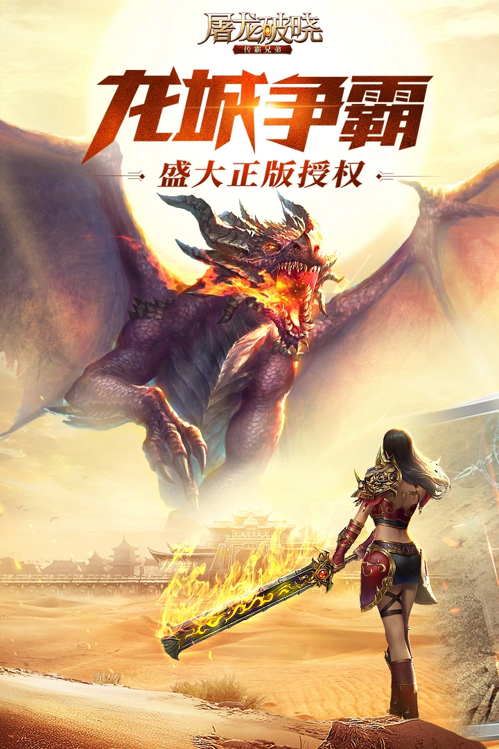 屠龙破晓游戏(1)