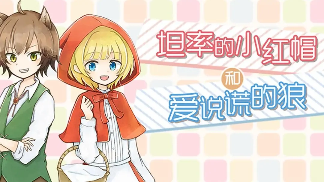 坦率的小红帽安装包下载