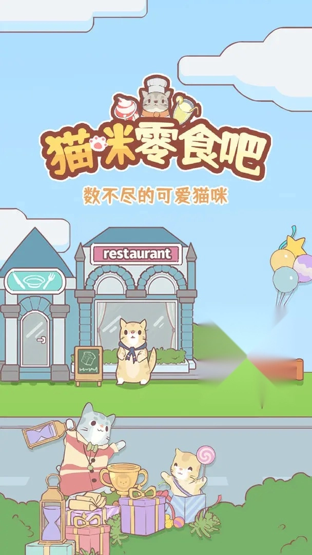 猫咪零食吧游戏1
