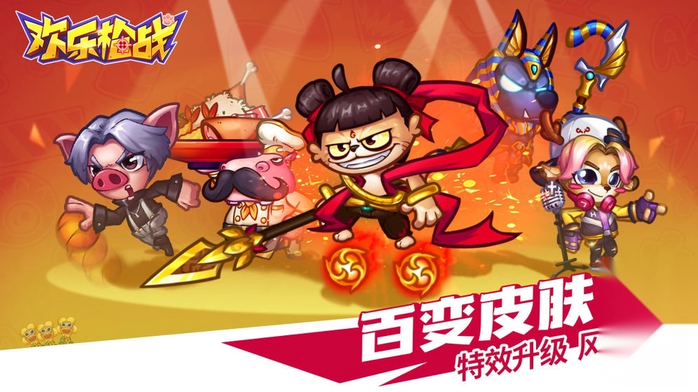 欢乐枪战正版图1