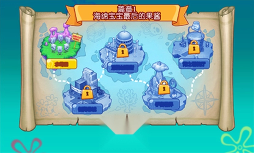海绵宝宝冒险果酱世界中文版