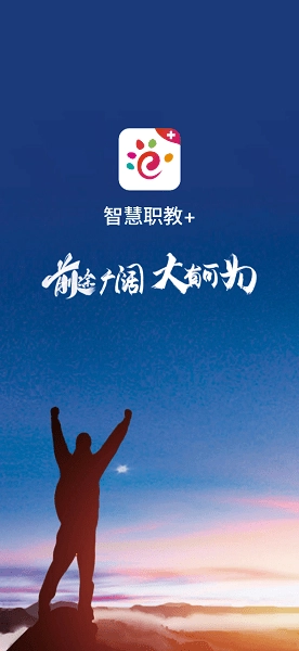 智慧职教+软件直装版图1