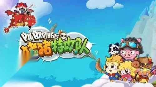 猪猪特攻队游戏安装包下载
