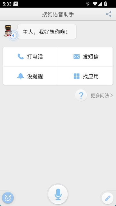 搜狗语音助手图2