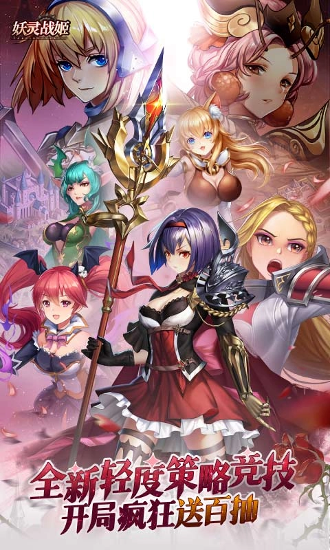 妖灵战姬中文版下载