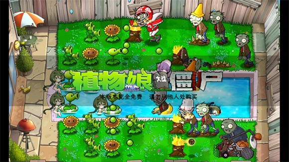 植物娘大战僵尸手机版图1