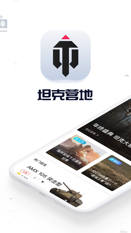 坦克营地无广告版图1