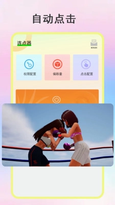 绿点连点器手机最新版图2