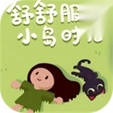 舒舒服服小岛时光