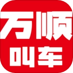 万顺叫车app