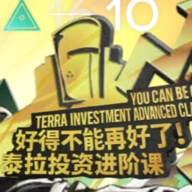 泰拉投资进阶课 V1.0