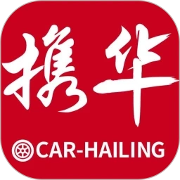 携华出行正版