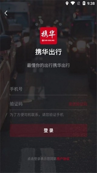 携华出行正版图3