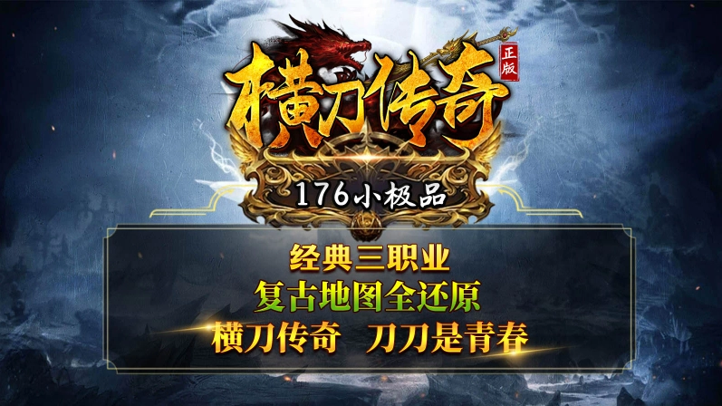 横刀传奇游戏正版