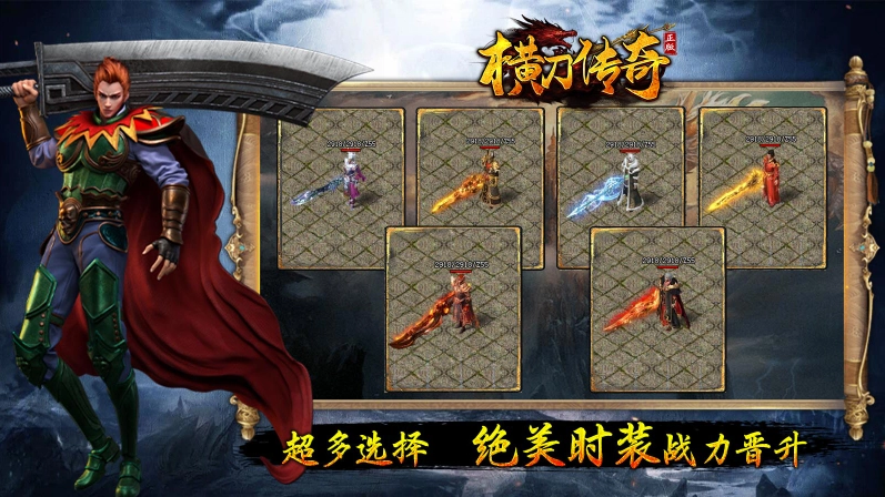 横刀传奇游戏正版