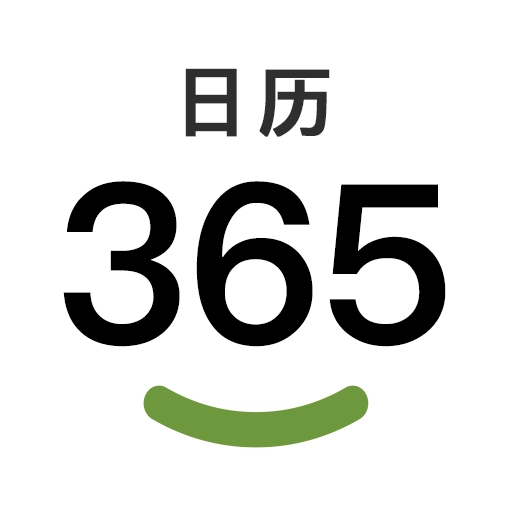幸福万年历免费版