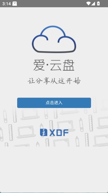 爱云盘新东方安卓免费版图1