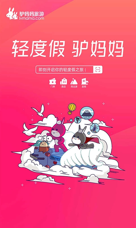 驴妈妈旅游网免费原版图1