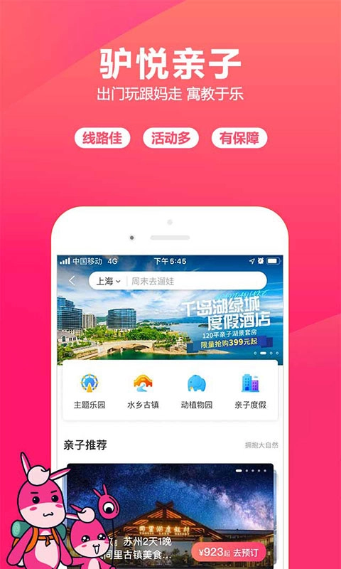 驴妈妈旅游网免费原版图5