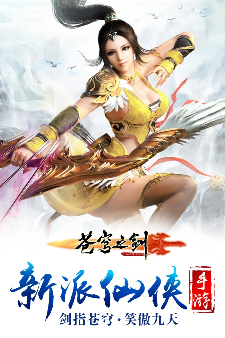 苍穹之剑3D游戏官方版图1