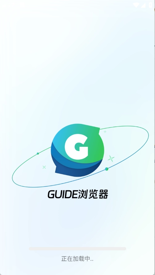 Guide浏览器