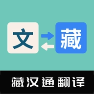 藏漢通翻譯