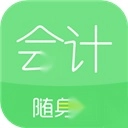 会计随身学