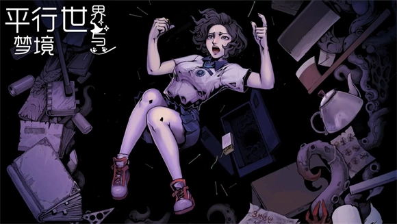 平行世界与梦境图1