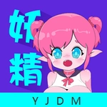 妖精动漫手机免费版