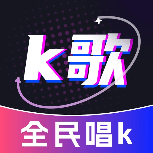全民唱歌KTV