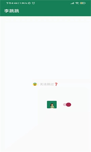 李跳跳安卓直装版图3