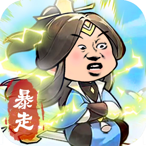 暴走英雄传