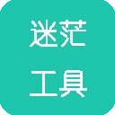 迷茫工具箱 V1.1