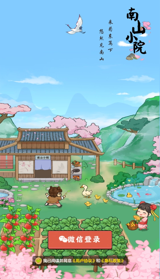 南山小院手游下载