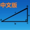 三角函数计算器免费版