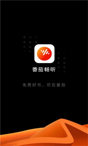 番茄畅听最新版