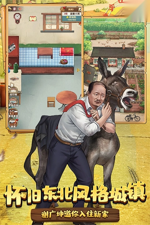 乡村爱情之经营人生
